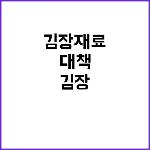 김장재료 가격 소비…