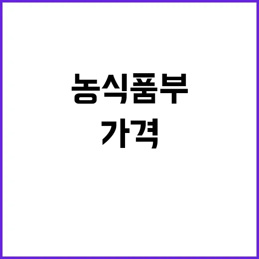 농식품부 도소매 가…