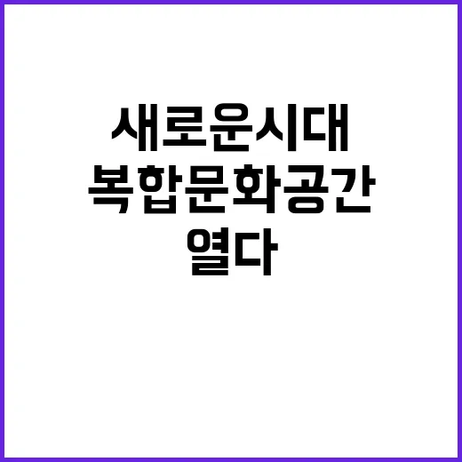 청와대 복합문화공간…