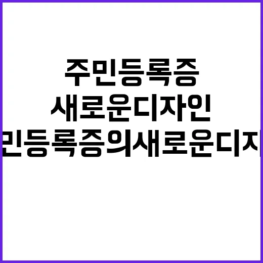 주민등록증의 새로운…