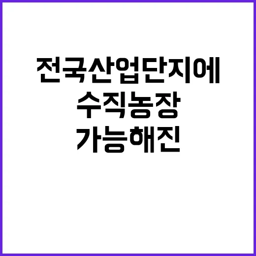 수직농장 전국 산업…