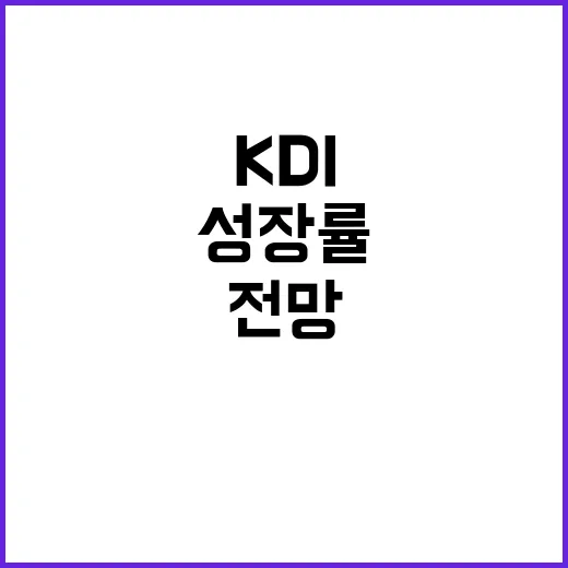 KDI 올해 성장률 2.2% 내년 전망에 충격!