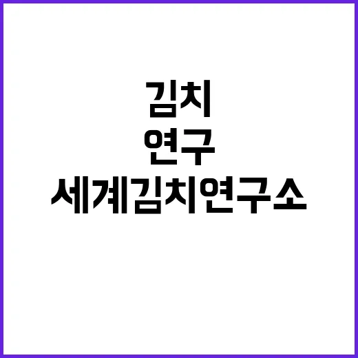 세계김치연구소 무기…