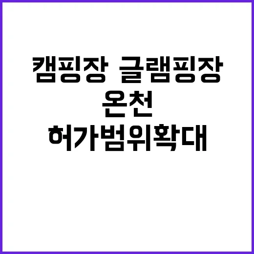 온천 허가범위 확대 캠핑장·글램핑장 혜택!