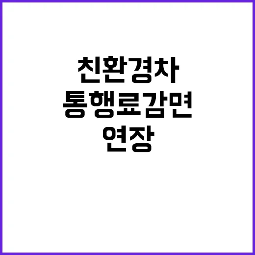 친환경차 통행료 감면 연장 더 좋은 소식!