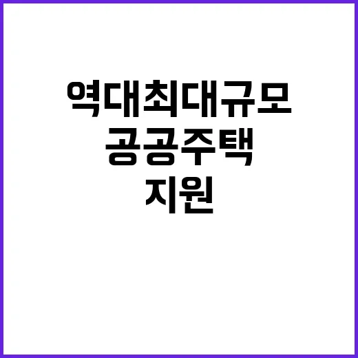 공공주택 지원 역대…