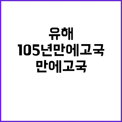 ‘유해’ 105년 …