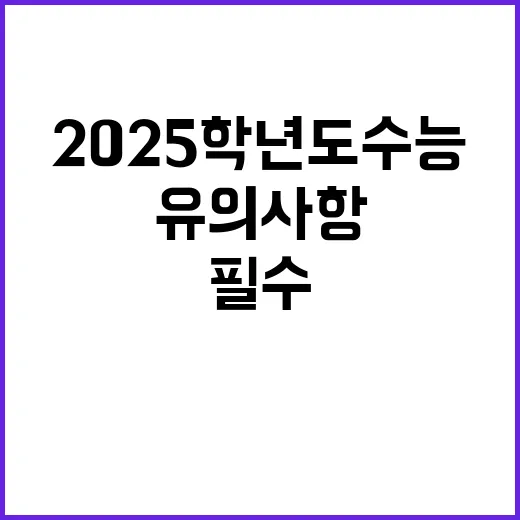 2025학년도 수능 필수 유의사항 공개! 클릭하세요!