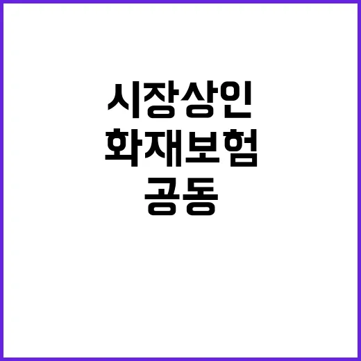 시장 상인 화재보험 공동인수제로 쉬워진다!