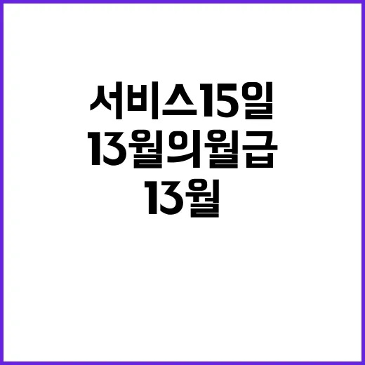 ‘13월의 월급’ 비밀 공개…국세청 서비스 15일 시작!