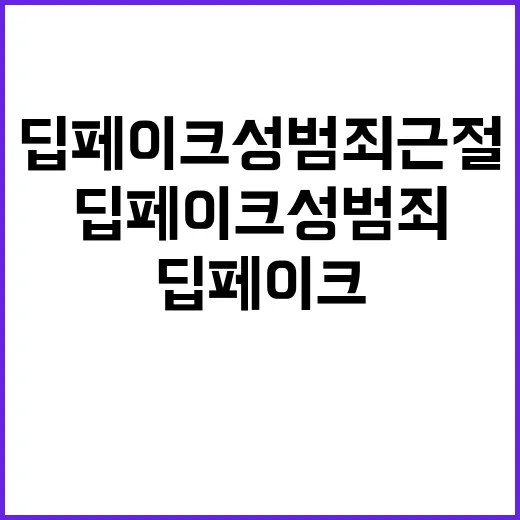 딥페이크 성범죄 근…