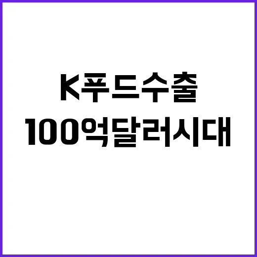 K푸드 수출 100…