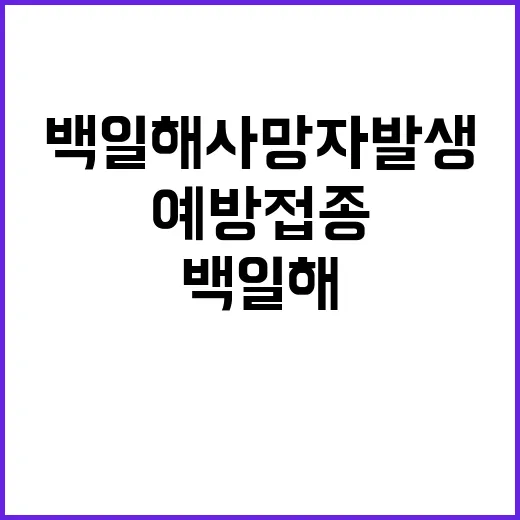 백일해 사망자 발생…