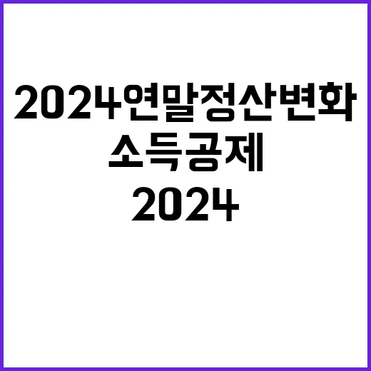 소득 공제 2024…