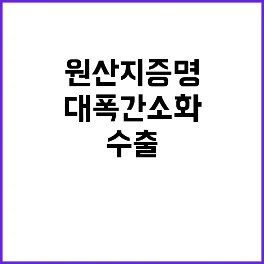 일본 수출 원산지 …