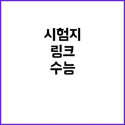 수능 시험지 링크 …