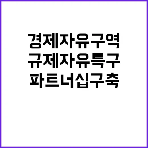 규제자유특구 경제자…