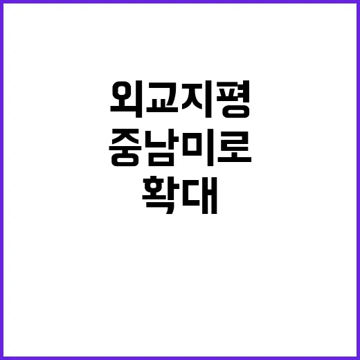 외교 지평 중남미로…