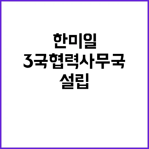 ‘3국 협력사무국’…