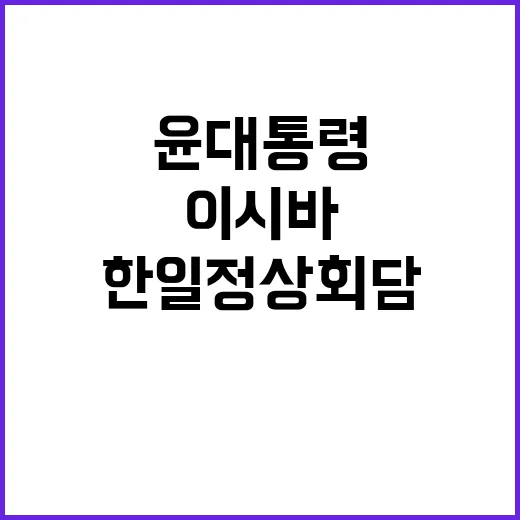 한일 정상회담 윤 …