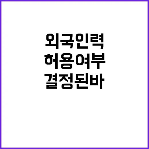 고용부 “외국인력 …