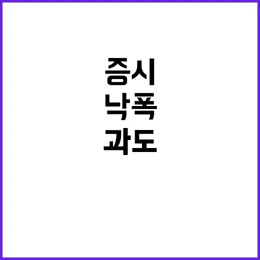 증시 과도한 낙폭 …