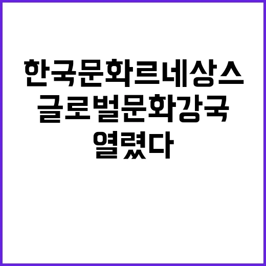 한국문화 르네상스 …