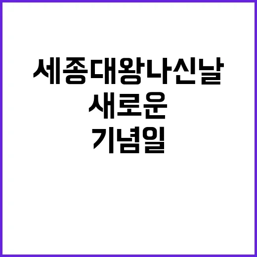 세종대왕 나신 날 …