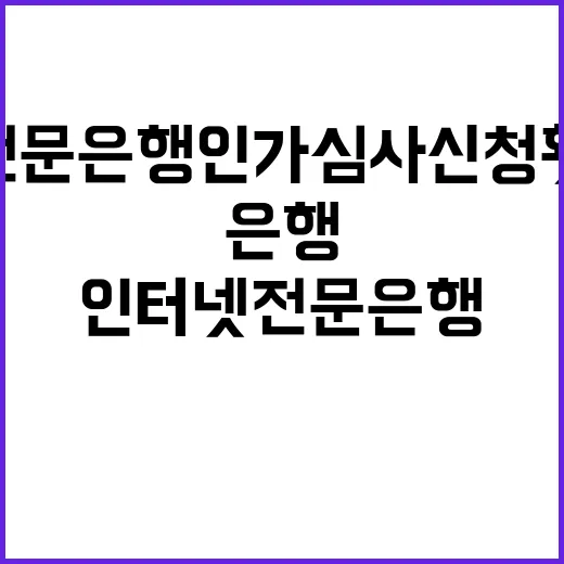 인터넷전문은행 인가…