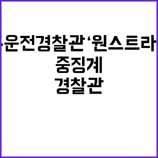 음주운전 경찰관 ‘…