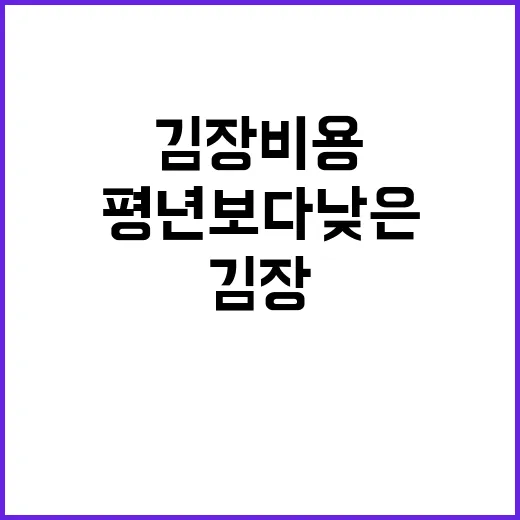 김장재료값 안정적 …