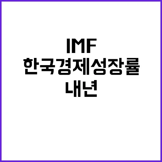 IMF 한국 경제 …