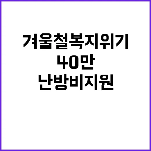 겨울철 복지위기 4…