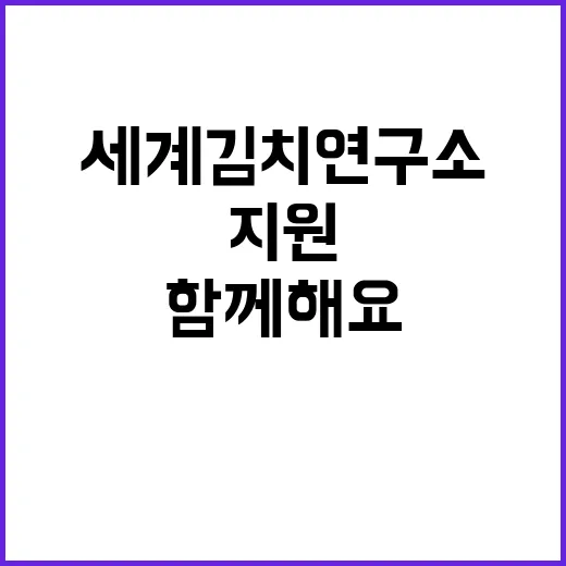 세계김치연구소 비정…