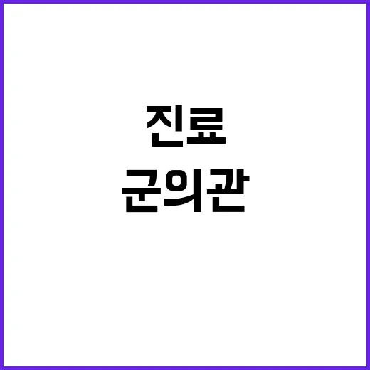 비상진료 차출 군의…