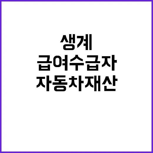 자동차재산 완화 생계급여 수급자 구제의 희망!