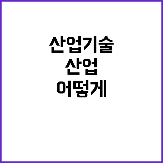 ‘글로벌 산업기술 강국’ 초격차 어떻게 만들까?