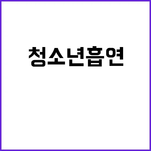 청소년 흡연·음주율…