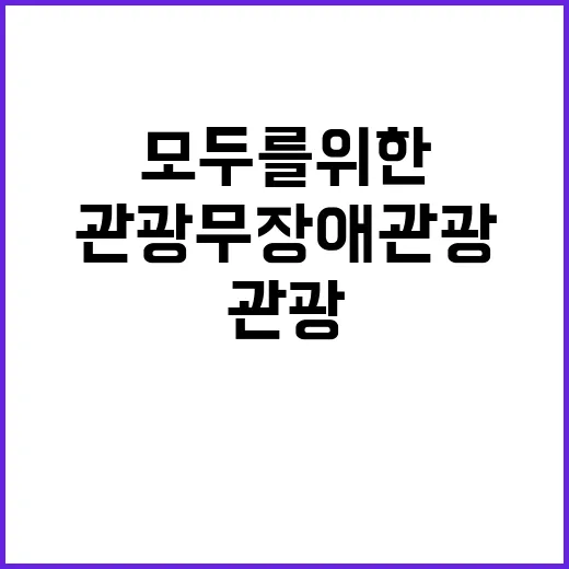 “관광” 무장애관광 모두를 위한 새로운 기회!