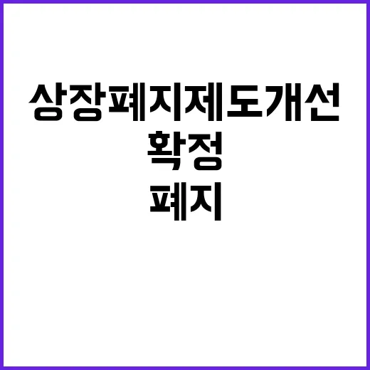 금융위 상장폐지 제도 개선 확정 사실 아니다!