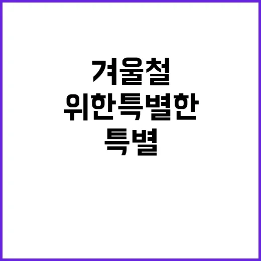 겨울철 지원 힘든 분들 위한 특별한 방법!