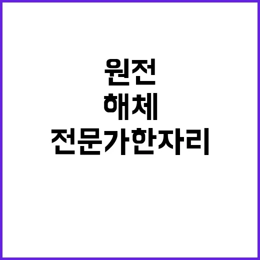 해체기술 교류 원전 전문가 한자리 모였다!