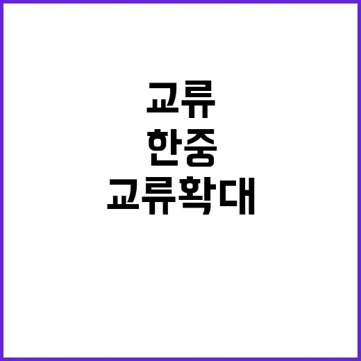 한중 회담 고위급 정례화로 교류 확대 기대!