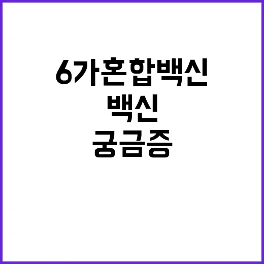 ‘6가 혼합백신’ 궁금증 Q&A로 해결하기!