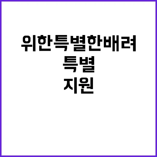 겨울철 지원 어려운 분들 위한 특별한 배려!