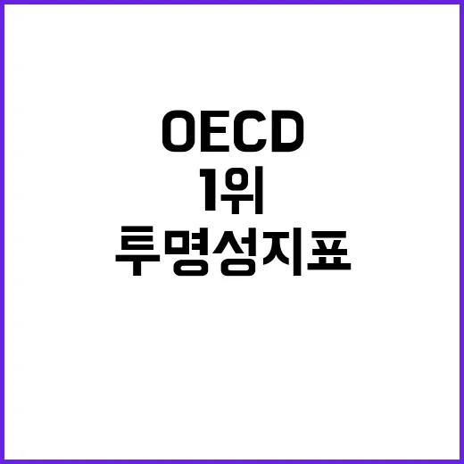 투명성 지표 1위 한 총리의 OECD 논평!