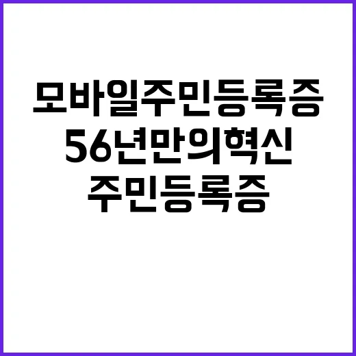 모바일 주민등록증 56년 만의 혁신 예고!