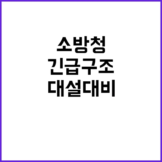 대설 대비 긴급구조 소방청의 혁신적 대응 계획!