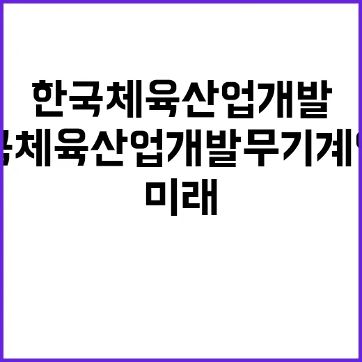 	한국체육산업개발(주) 지원직 채용공고