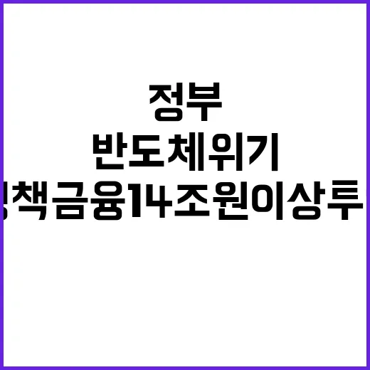 반도체 위기 정부 정책금융 14조원 이상 투입!